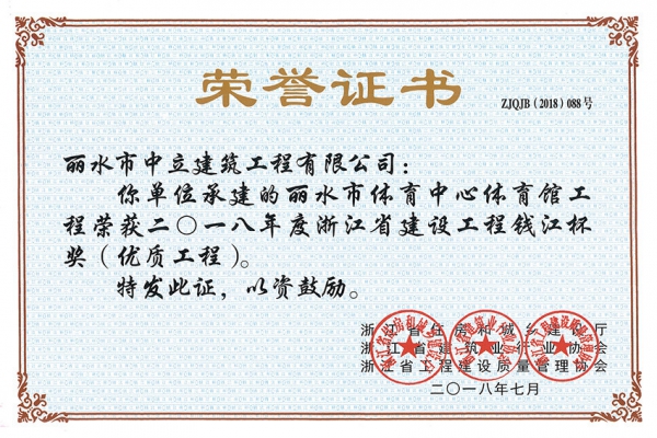 喜報(bào)！榮獲2018年度浙江省建設(shè)工程錢江杯獎（優(yōu)質(zhì)工程）