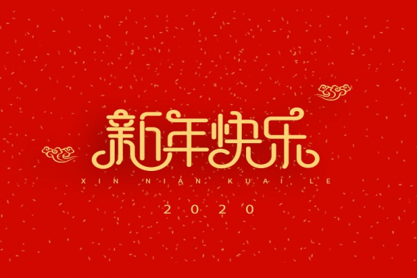 浙江中立建設有限公司祝大家2020新年快樂！