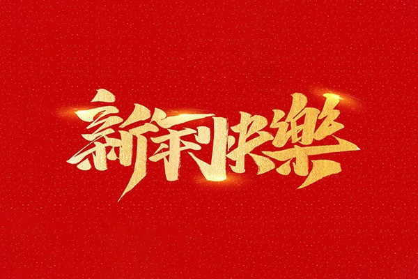 恭祝全國人民2021年新年快樂！