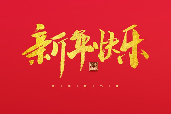 浙江中立建設(shè)有限公司祝大家2022新年快樂！
