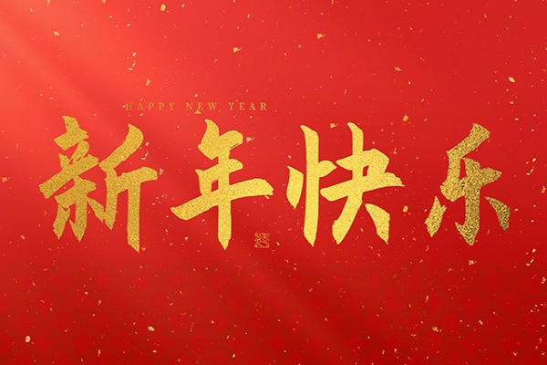 浙江中立建設(shè)有限公司祝大家2026新年快樂！